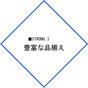 豊富な品揃え